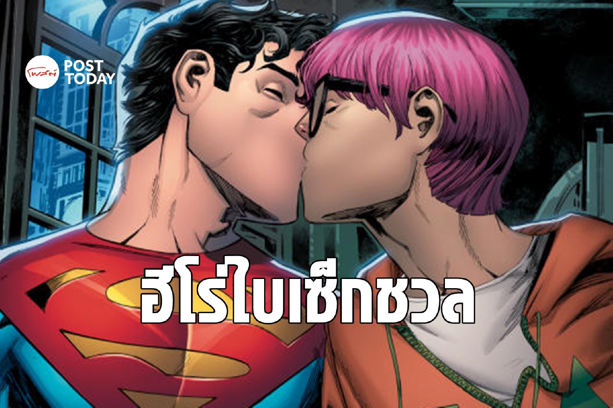 ฮือฮา! DC Comics เปิดกว้าง Superman คนใหม่เป็น Bisexual ฮือฮา! DC Comics เปิดกว้าง Superman คนใหม่เป็น Bisexual