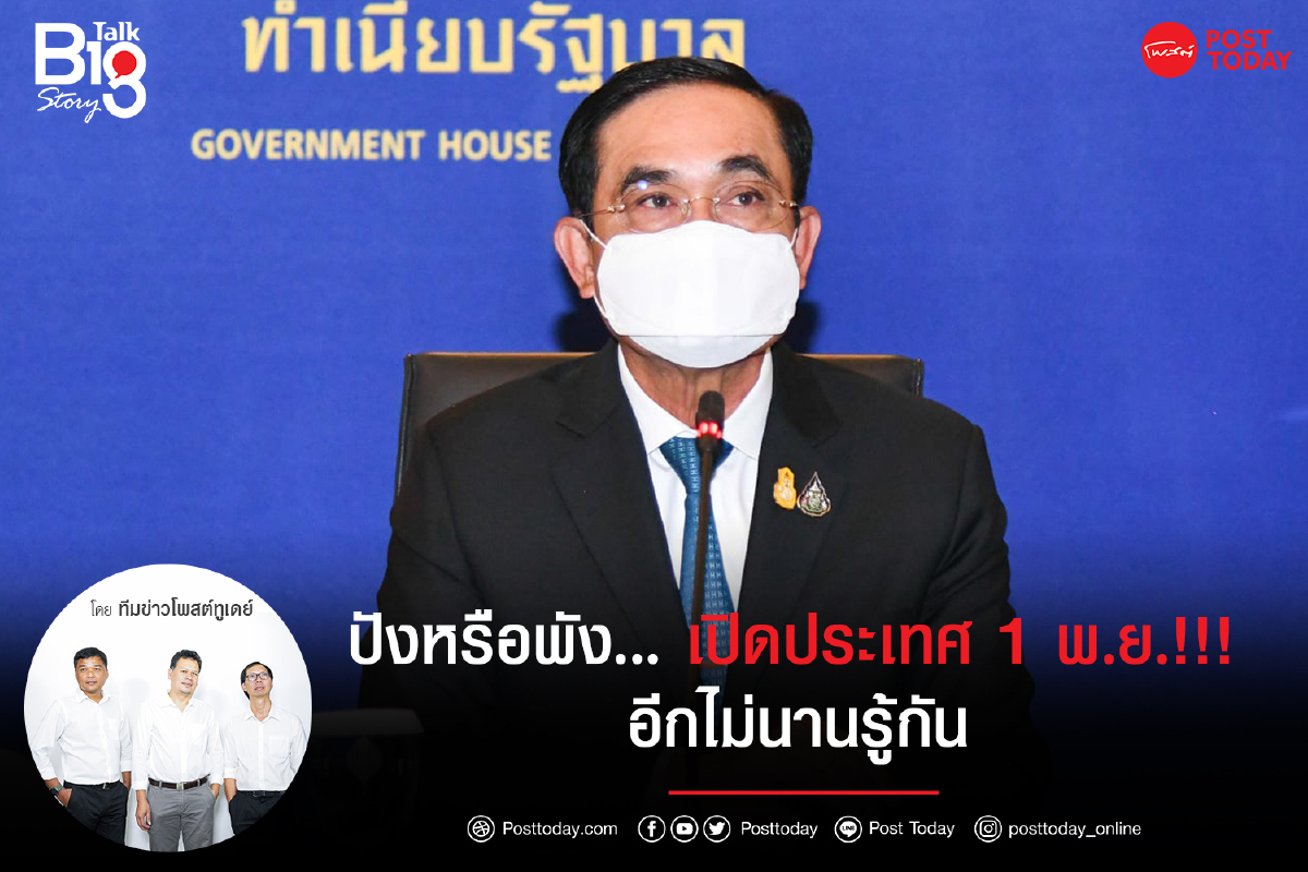 ปังหรือพัง...เปิดประเทศ 1 พ.ย.!!! อีกไม่นานรู้กัน ปังหรือพัง...เปิดประเทศ 1 พ.ย.!!! อีกไม่นานรู้กัน