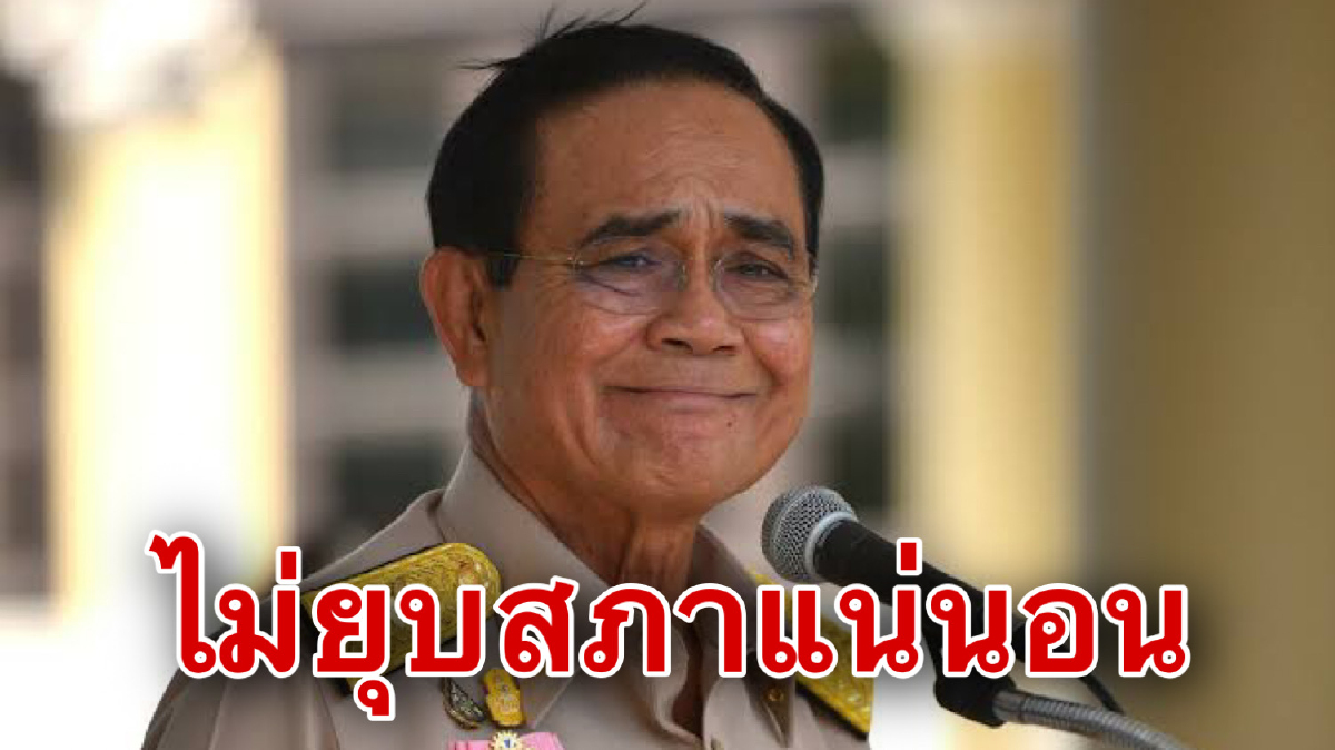 "บิ๊กตู่"ลั่นไม่ยุบสภา พร้อมแจงปมคำพูดขออยู่ต่ออีก5ปี "บิ๊กตู่"ลั่นไม่ยุบสภา พร้อมแจงปมคำพูดขออยู่ต่ออีก5ปี