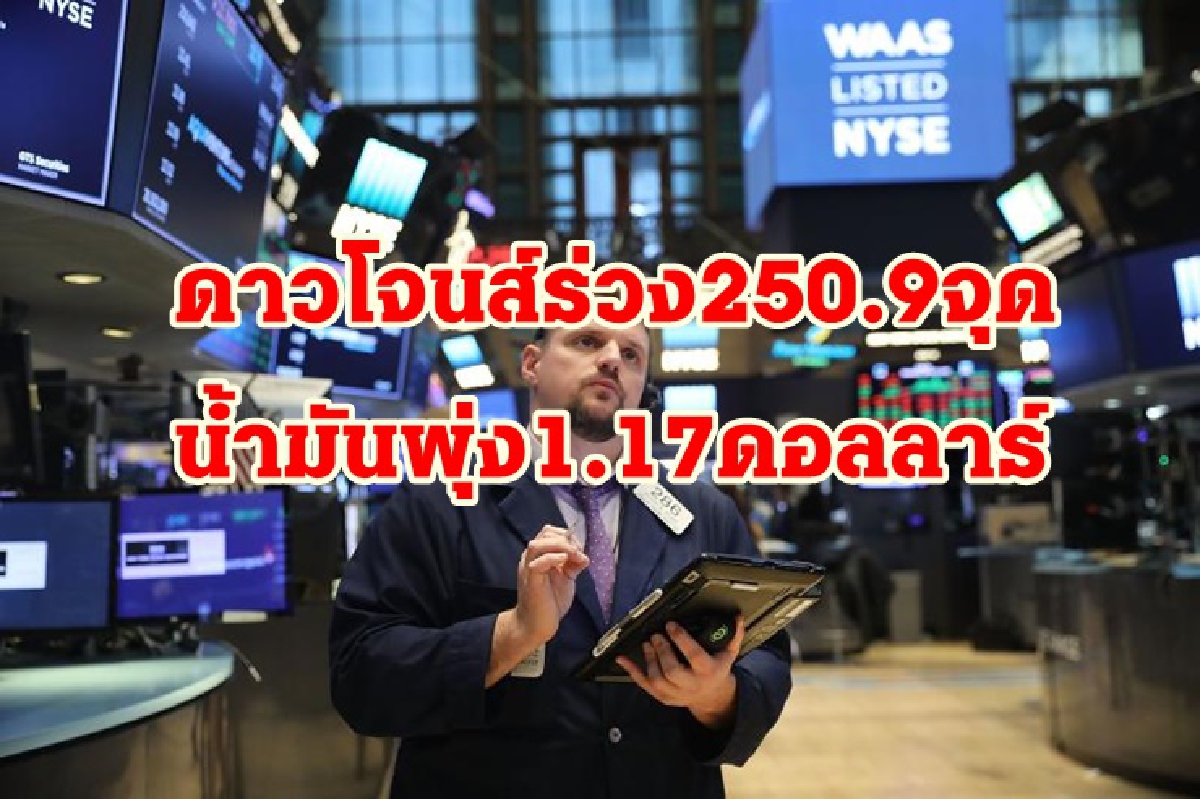 ดาวโจนส์ปิดร่วง/น้ำมันพุ่งแรง/ทองลง ดาวโจนส์ปิดร่วง/น้ำมันพุ่งแรง/ทองลง