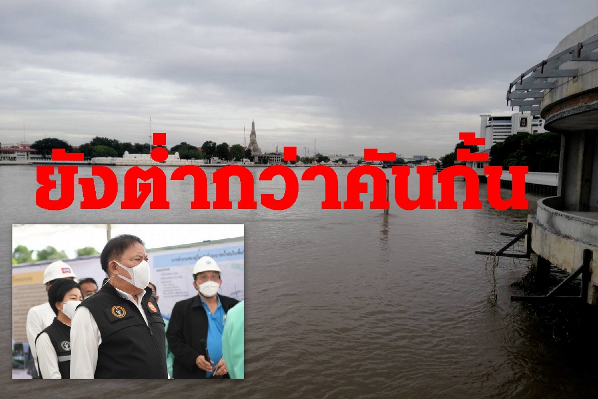กทม.เผยระดับน้ำไหลผ่านเจ้าพระยายังต่ำกว่าระดันคันกั้น กทม.เผยระดับน้ำไหลผ่านเจ้าพระยายังต่ำกว่าระดันคันกั้น