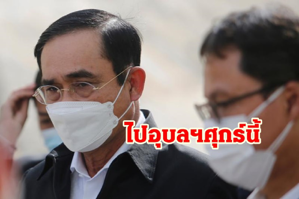 นายกฯ สั่ง มท.-ผู้ว่าฯรับมือน้ำท่วมเหนือ-อีสาน เตรียมไปอุบลฯ ศุกร์นี้ นายกฯ สั่ง มท.-ผู้ว่าฯรับมือน้ำท่วมเหนือ-อีสาน เตรียมไปอุบลฯ ศุกร์นี้