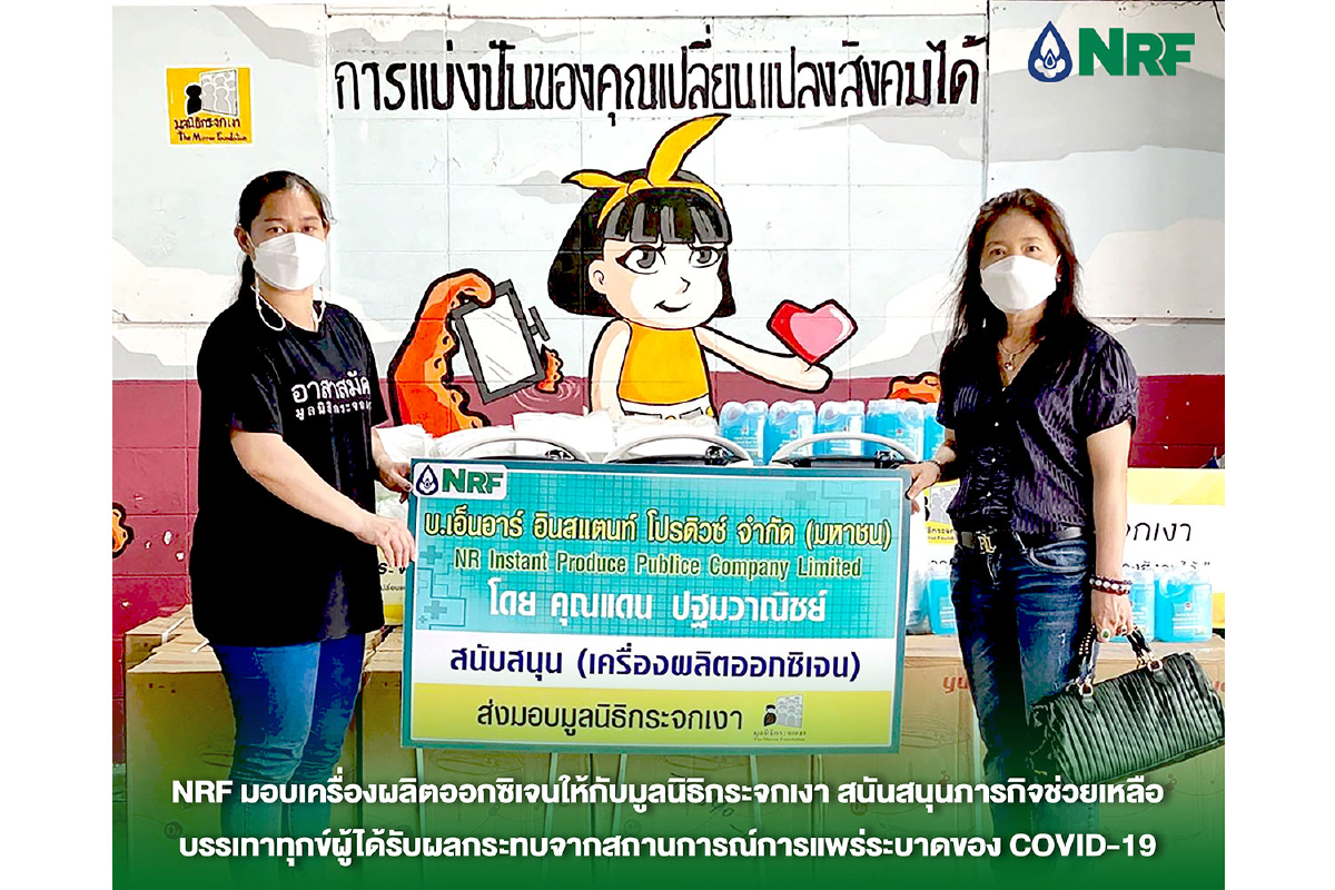 NRF มอบเครื่องผลิตออกซิเจนให้กับมูลนิธิกระจกเงา NRF มอบเครื่องผลิตออกซิเจนให้กับมูลนิธิกระจกเงา
