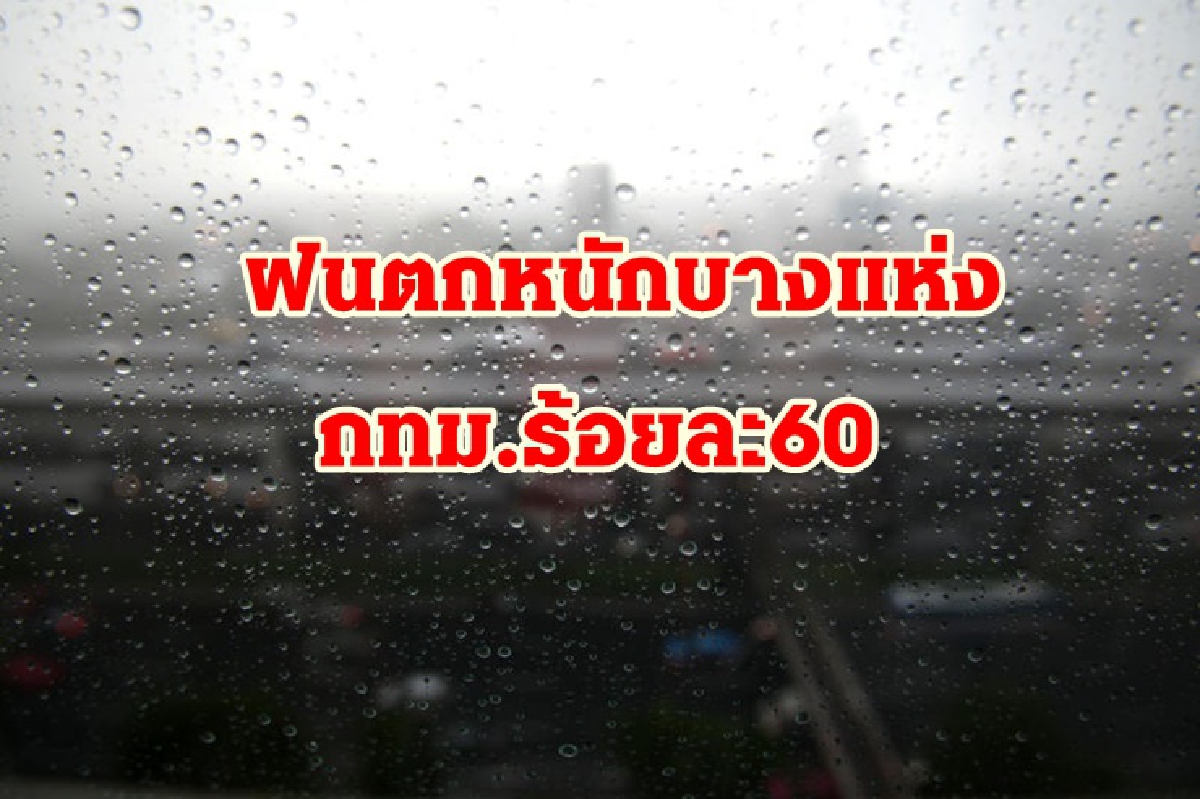 อุตุฯ เผยไทยฝนเพิ่มขึ้น-ตกหนักบางแห่ง กทม.ร้อยละ60 อุตุฯ เผยไทยฝนเพิ่มขึ้น-ตกหนักบางแห่ง กทม.ร้อยละ60