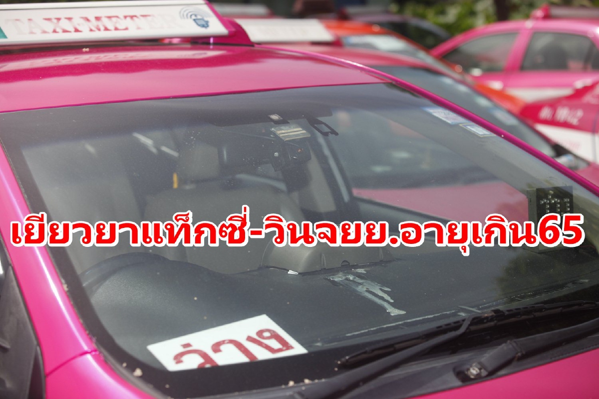 ครม.เท166ล้านจ่ายช่วยเหลือแท็กซี่-วินจยย.อายุเกิน65 ครม.เท166ล้านจ่ายช่วยเหลือแท็กซี่-วินจยย.อายุเกิน65