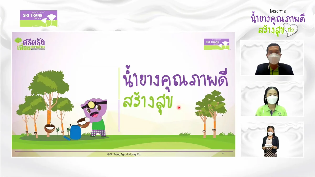 “กลุ่มบริษัทศรีตรัง” มุ่งมั่นยกระดับอุตสาหกรรมและคุณภาพยางไทยอย่างยั่งยืน จัดสัมมนาออนไลน์ เสริมความรู้แก่ชาวสวนยาง