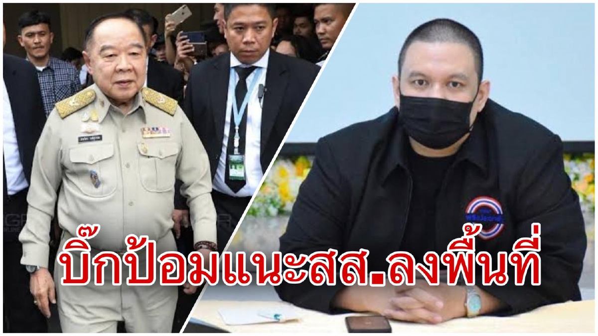 "ไผ่"เข้าพบ"บิ๊กป้อม"แจงทำโพลหลังลงพื้นที่ รับบัตร2ใบมีผลต่อสส.-พรรค "ไผ่"เข้าพบ"บิ๊กป้อม"แจงทำโพลหลังลงพื้นที่ รับบัตร2ใบมีผลต่อสส.-พรรค