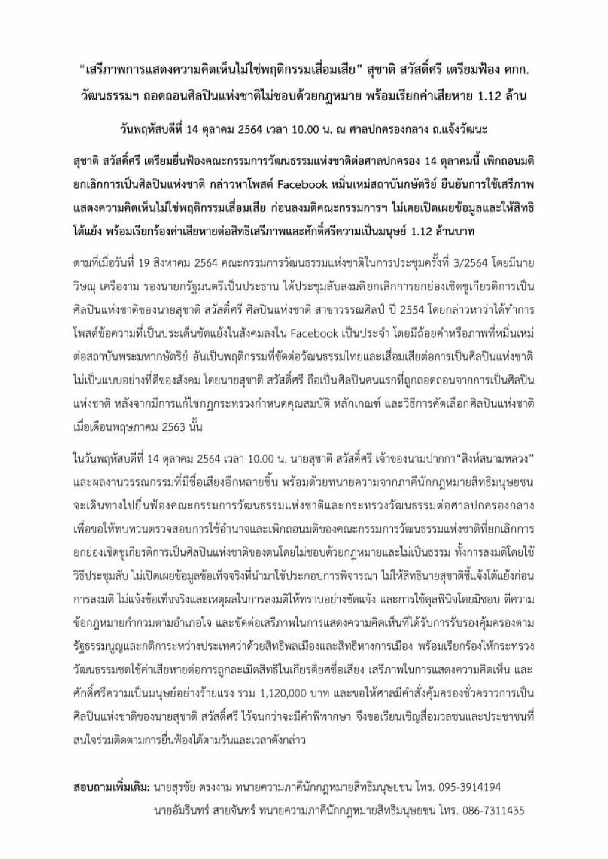 สุชาติฟ้องศาลปกครอง ปมถูกถอดพ้นศิลปินแห่งชาติ