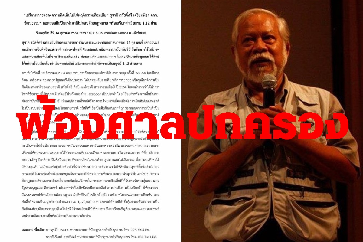 สุชาติฟ้องศาลปกครอง ปมถูกถอดพ้นศิลปินแห่งชาติ สุชาติฟ้องศาลปกครอง ปมถูกถอดพ้นศิลปินแห่งชาติ