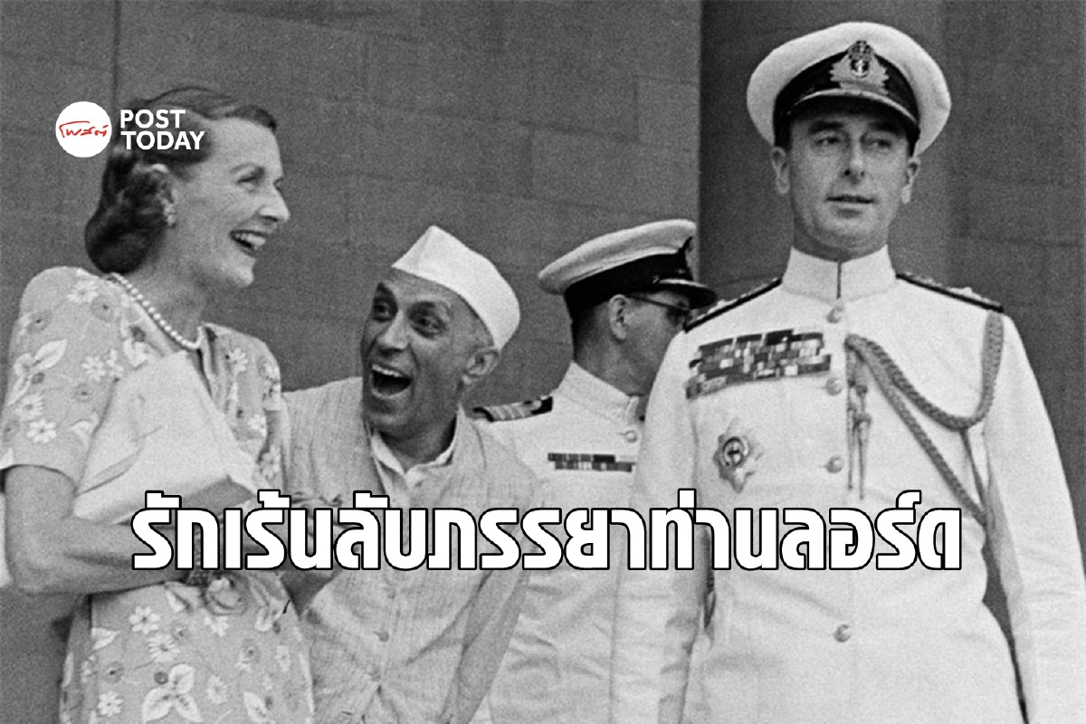 รักเร้นลับของเนห์รูกับเอ็ดวินา ภรรยาอุปราชแห่งอินเดีย รักเร้นลับของเนห์รูกับเอ็ดวินา ภรรยาอุปราชแห่งอินเดีย
