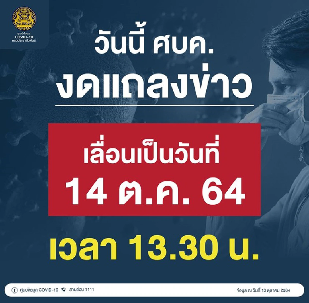 ศบค.ชุดใหญ่นัดถกมาตรการเปิดประเทศ 14 ตค.