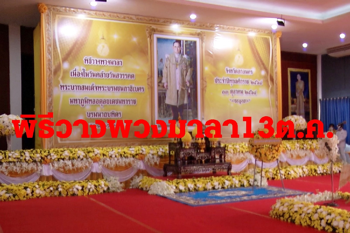 ทุกทิศทั่วไทย วางพวงมาลา คล้ายวันสวรรคตร.9 ทุกทิศทั่วไทย วางพวงมาลา คล้ายวันสวรรคตร.9