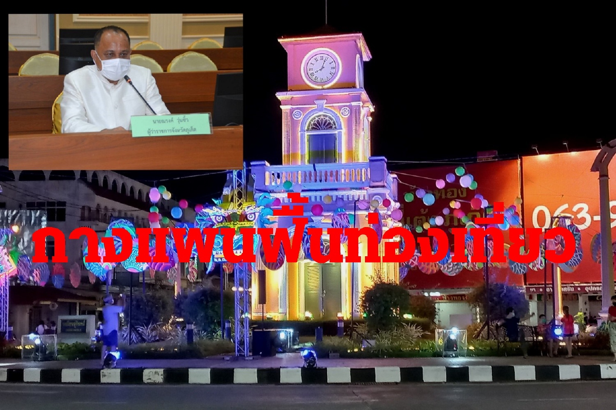 กางแผนยุทธศาสตร์ฟื้นศก.ท่องเที่ยวภูเก็ตรับเปิดประเทศ กางแผนยุทธศาสตร์ฟื้นศก.ท่องเที่ยวภูเก็ตรับเปิดประเทศ