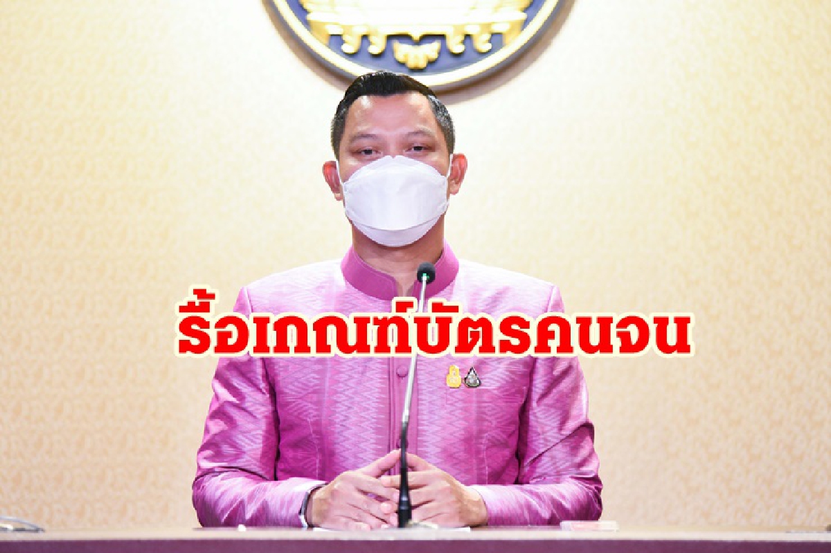 คลัง-แรงงาน เร่งรื้อเกณฑ์บัตรคนจนรอบใหม่ แก้ปัญหารับเงินซ้ำซ้อน คลัง-แรงงาน เร่งรื้อเกณฑ์บัตรคนจนรอบใหม่ แก้ปัญหารับเงินซ้ำซ้อน
