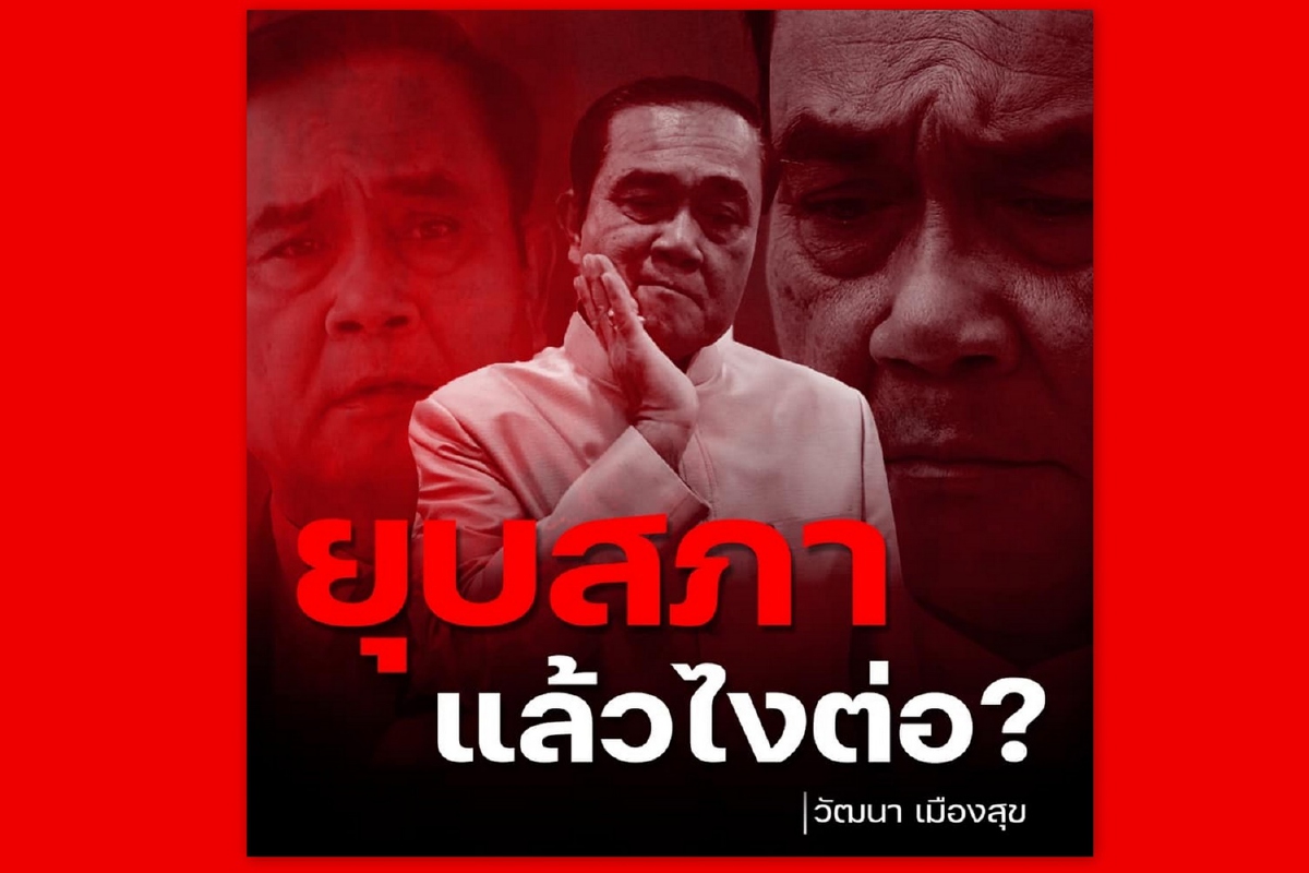 "วัฒนา"ยันหากยุบสภาก่อนแก้กม.ลูกไม่กระทบเลือกตั้งบัตรสองใบ "วัฒนา"ยันหากยุบสภาก่อนแก้กม.ลูกไม่กระทบเลือกตั้งบัตรสองใบ