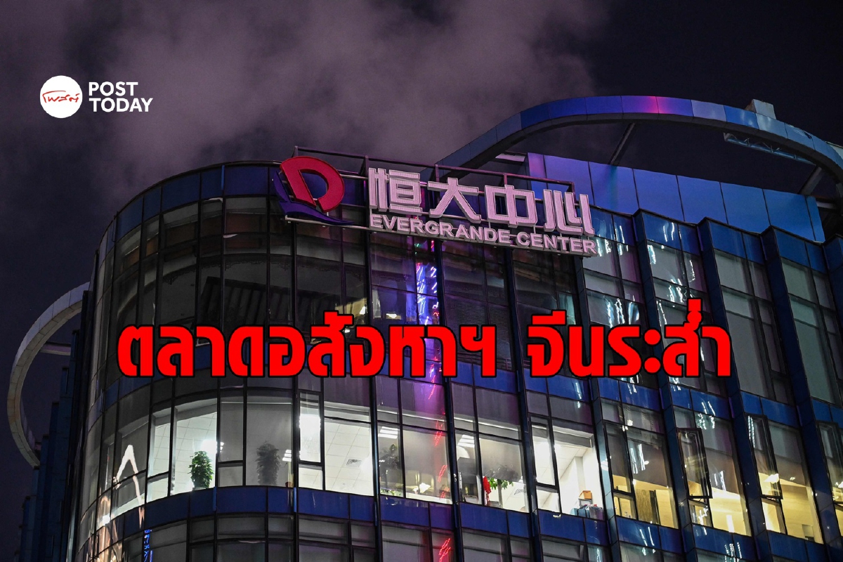 หุ้นอสังหาจีนกอดคอร่วง Evergrande เบี้ยวจ่ายดอกเบี้ยรอบ 3 หุ้นอสังหาจีนกอดคอร่วง Evergrande เบี้ยวจ่ายดอกเบี้ยรอบ 3