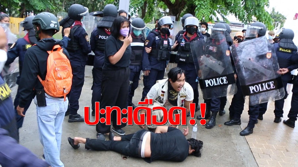 ม็อบขอนแก่นปะทะเดือดฝ่าวงล้อมตำรวจบุกพบ"บิ๊กป้อม" ม็อบขอนแก่นปะทะเดือดฝ่าวงล้อมตำรวจบุกพบ"บิ๊กป้อม"