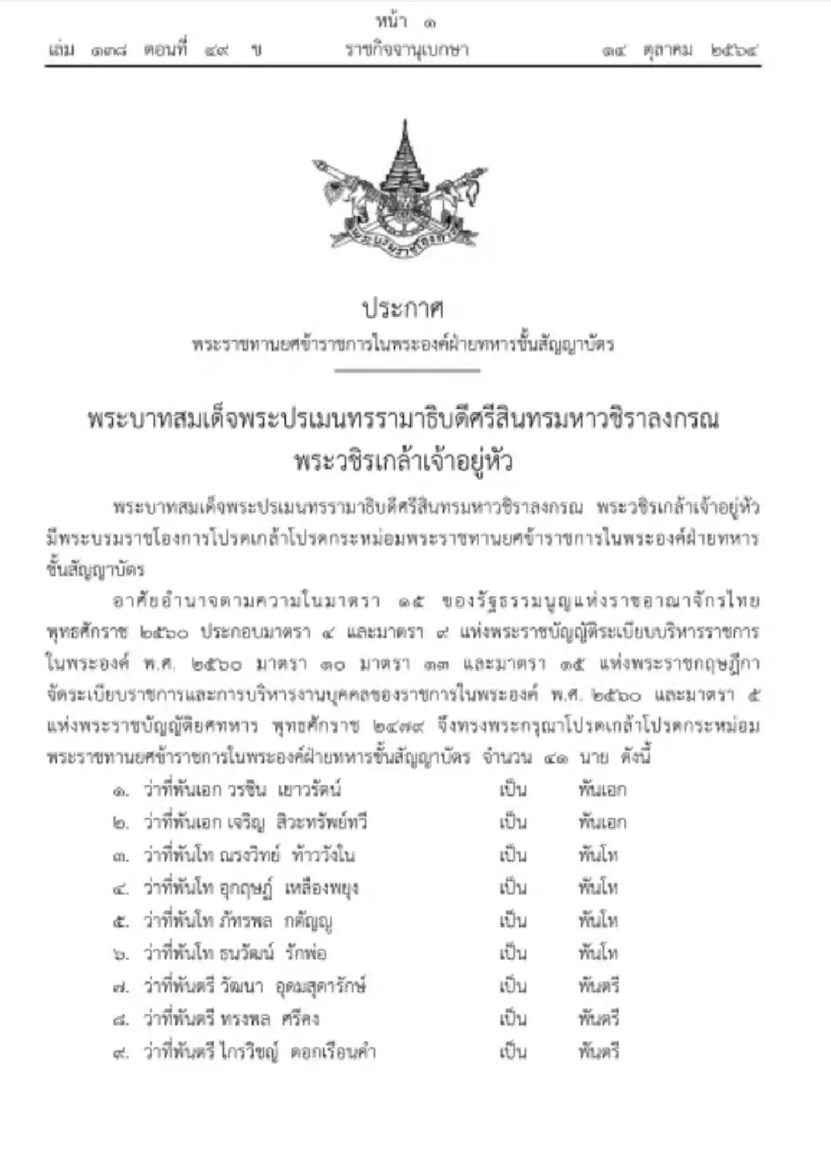  พระราชทานยศ"คุณหญิงจันจิรา สิริวชิรภักดิ์"เป็นพันตรีหญิง