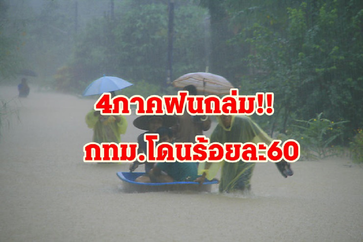 เตือนภาคตะวันออก ฝนถล่ม! อีสาน กลาง ใต้ ตกหนัก กทม.ไม่รอดโดนร้อยละ 60 เตือนภาคตะวันออก ฝนถล่ม! อีสาน กลาง ใต้ ตกหนัก กทม.ไม่รอดโดนร้อยละ 60