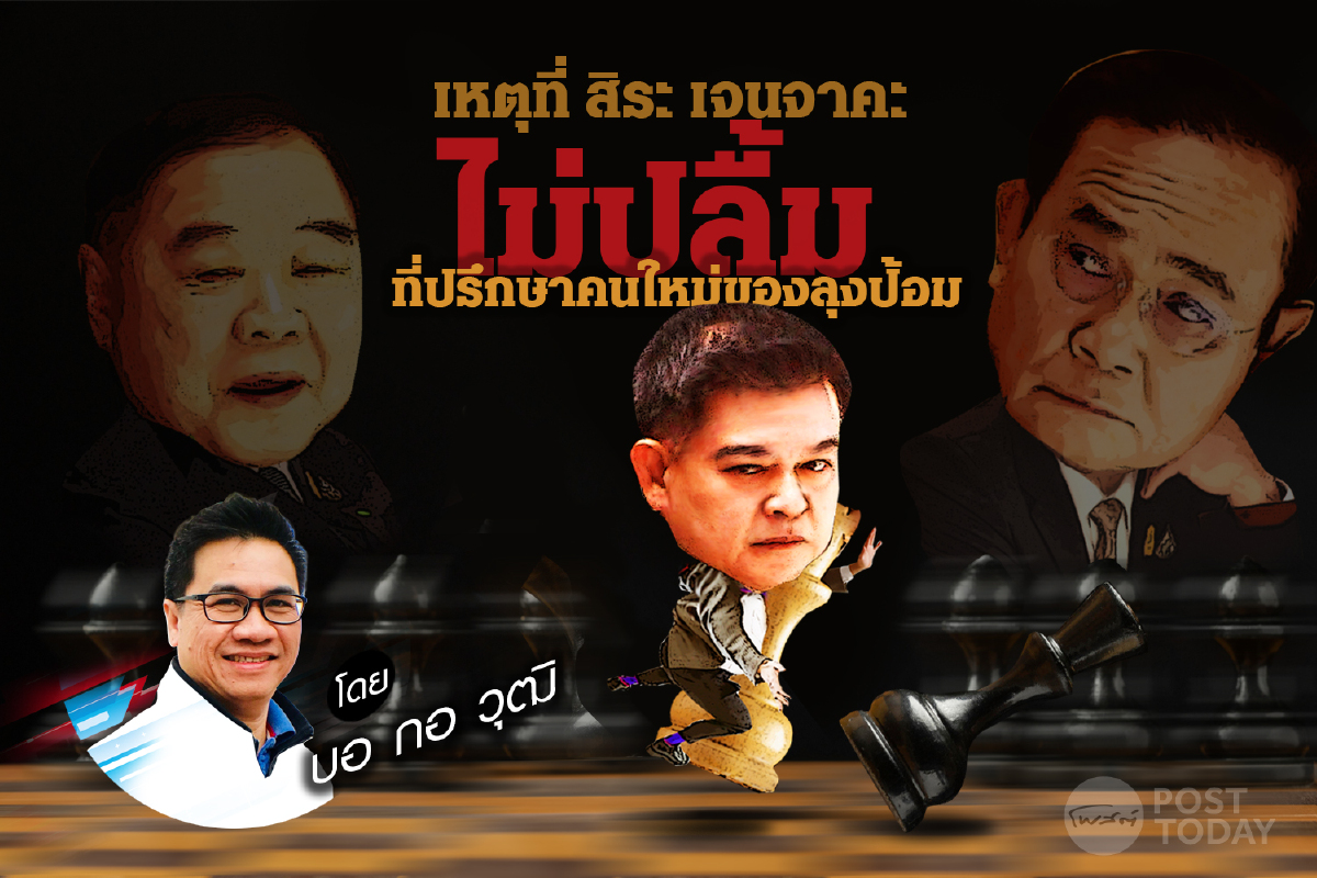 เหตุที่ สิระ เจนจาคะ ไม่ปลื้มที่ปรึกษาคนใหม่ของลุงป้อม เหตุที่ สิระ เจนจาคะ ไม่ปลื้มที่ปรึกษาคนใหม่ของลุงป้อม