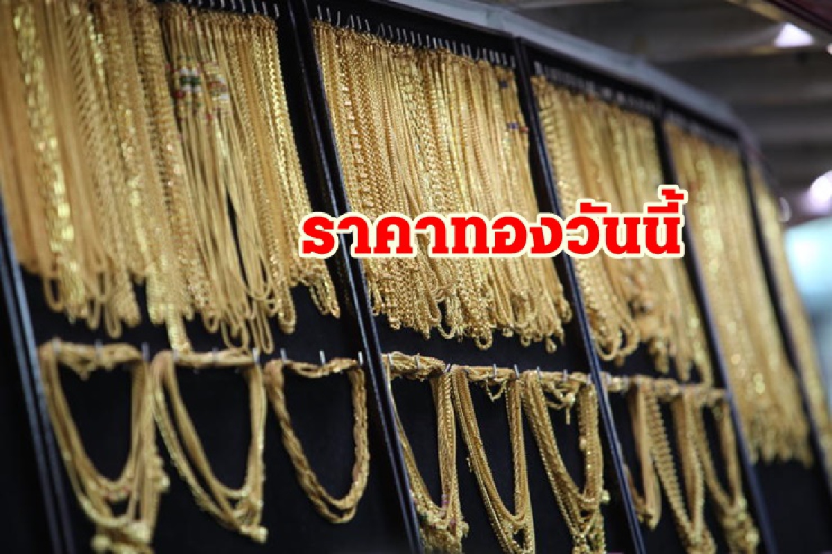 ทองคำ 15 ตค. ไม่ขยับ แท่งขายบาทละ28,250 บาท ทองคำ 15 ตค. ไม่ขยับ แท่งขายบาทละ28,250 บาท