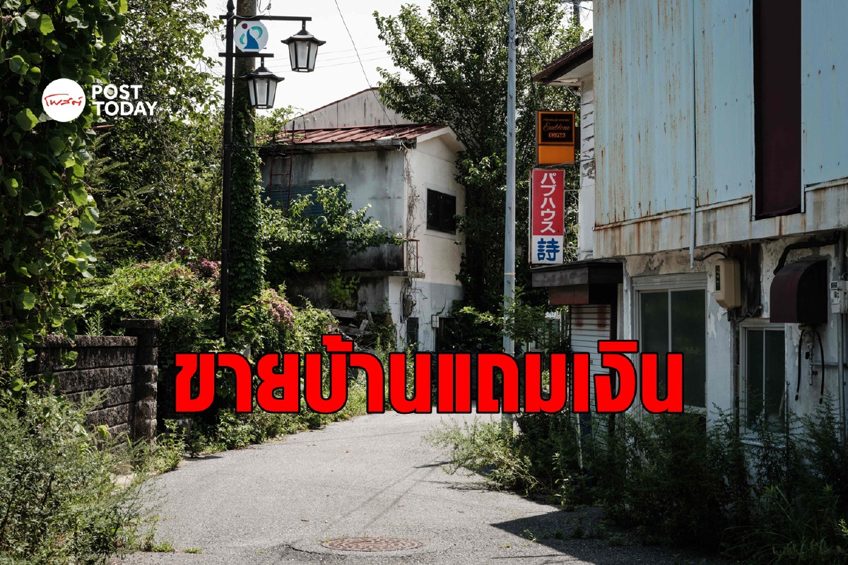 รู้จัก 'ธนาคารอากิยะ' ขายบ้าน 0 เยนแถมเงินต่อเติม รู้จัก 'ธนาคารอากิยะ' ขายบ้าน 0 เยนแถมเงินต่อเติม