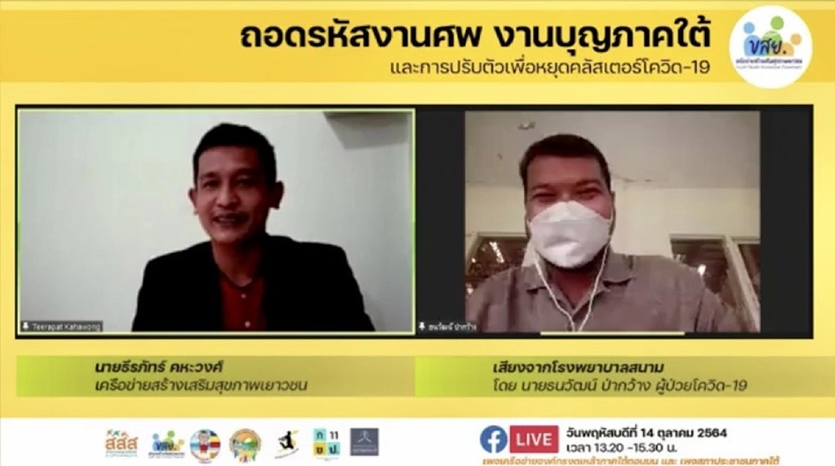 ใต้วิกฤตโควิด"หมอสุภัทรแนะเลิกตั้งวงก๊งเหล้างานศพ 