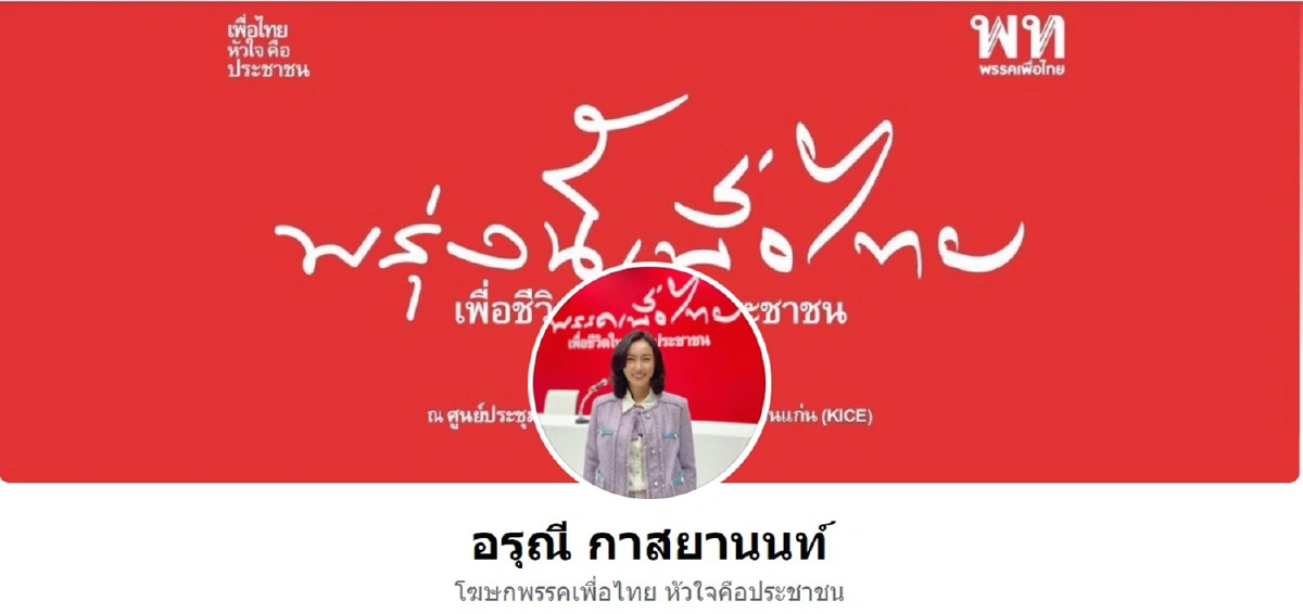 เพื่อไทยทยอยเปลี่ยนปกเฟซบุ๊ก-ทวิตเตอร์รับธีมประชุมใหญ่