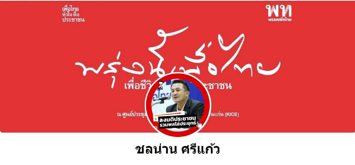 เพื่อไทยทยอยเปลี่ยนปกเฟซบุ๊ก-ทวิตเตอร์รับธีมประชุมใหญ่