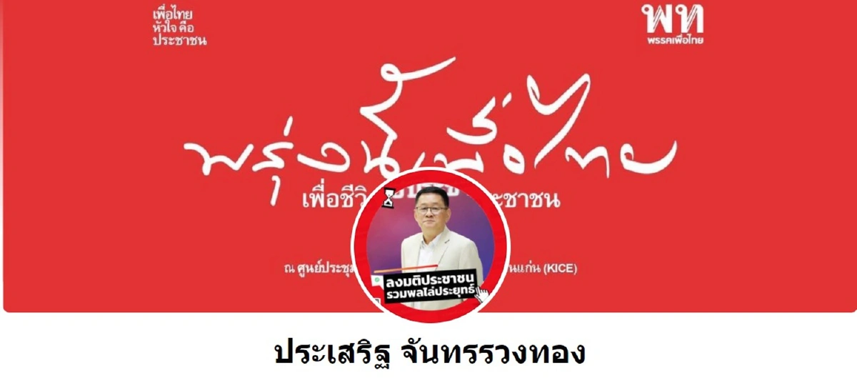 เพื่อไทยทยอยเปลี่ยนปกเฟซบุ๊ก-ทวิตเตอร์รับธีมประชุมใหญ่
