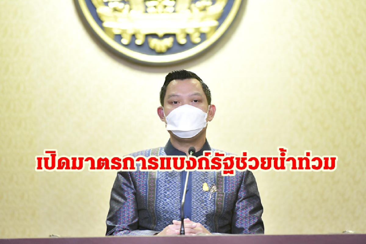 เปิดมาตรการแบงก์รัฐ "พักหนี้-เพิ่มสินเชื่อ" ช่วยประชาชนน้ำท่วม เปิดมาตรการแบงก์รัฐ "พักหนี้-เพิ่มสินเชื่อ" ช่วยประชาชนน้ำท่วม
