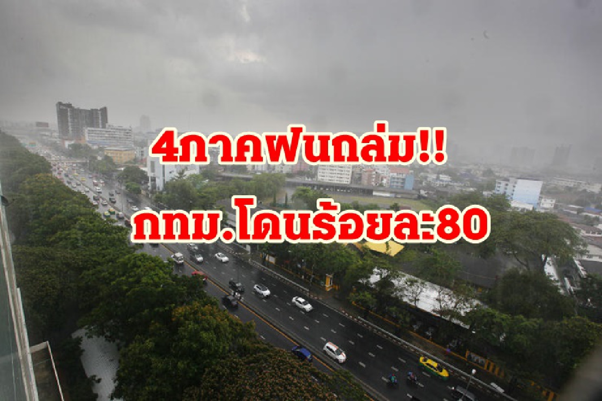 เตือน 46 จังหวัดฝนถล่ม!! กทม.ปริมณฑลไม่รอด เจอร้อยละ 80 เตือน 46 จังหวัดฝนถล่ม!! กทม.ปริมณฑลไม่รอด เจอร้อยละ 80