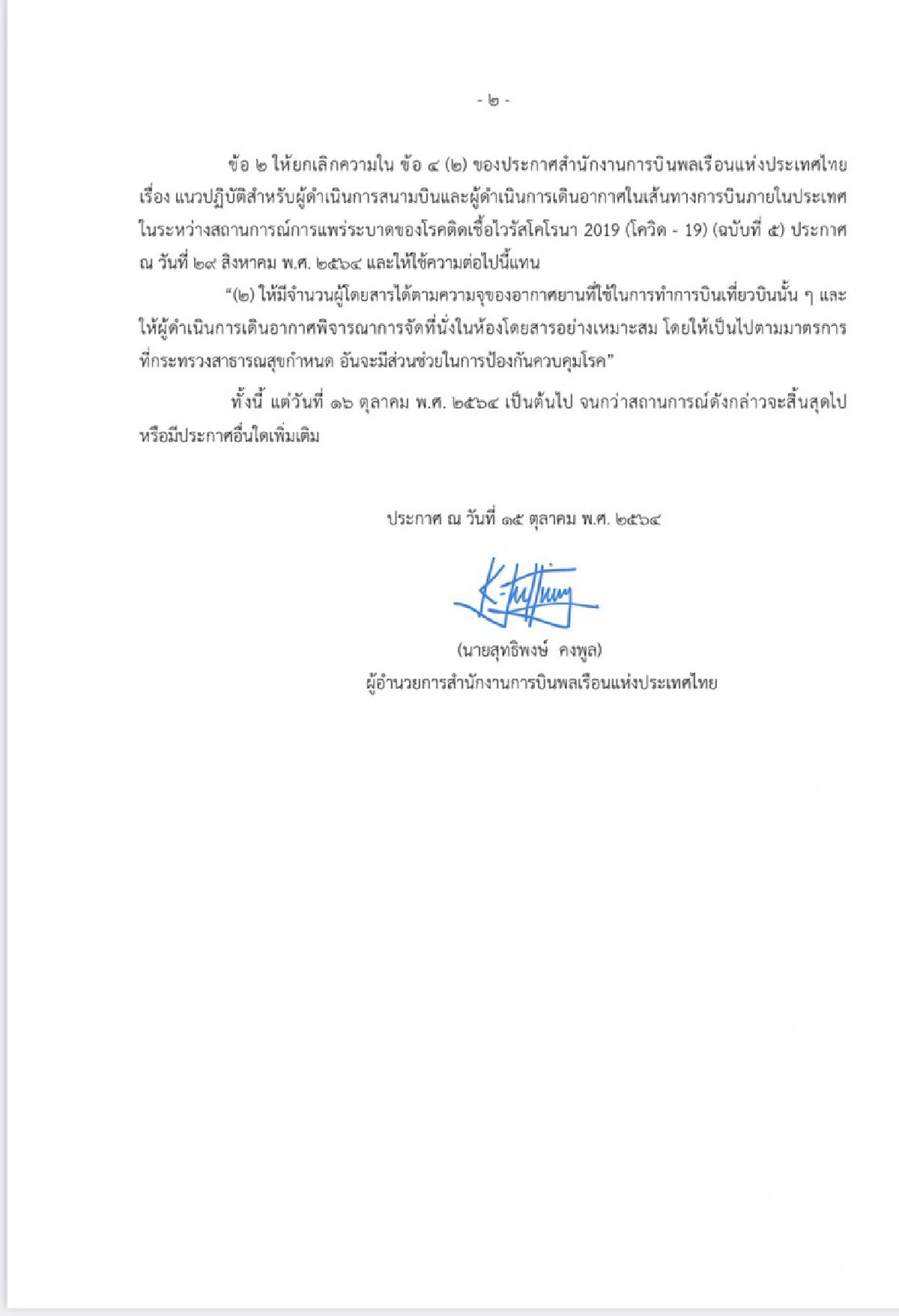 กพท.ปลดล็อกสายการบิน รับผู้โดยสารได้100 % เริ่มวันนี้