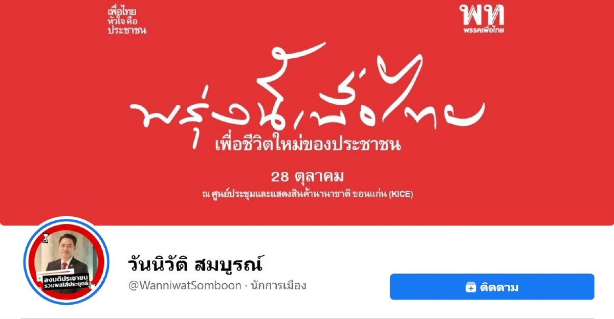 เพื่อไทยทยอยเปลี่ยนปกเฟซบุ๊ก-ทวิตเตอร์รับธีมประชุมใหญ่