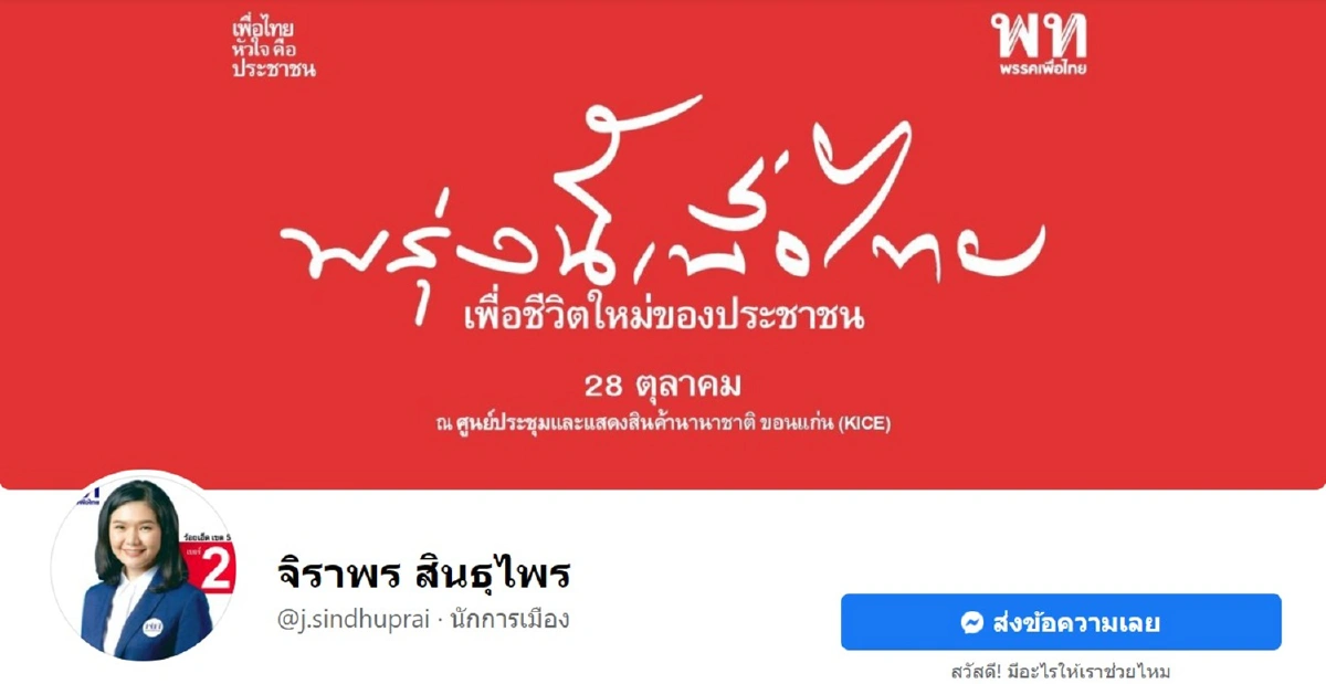 เพื่อไทยทยอยเปลี่ยนปกเฟซบุ๊ก-ทวิตเตอร์รับธีมประชุมใหญ่