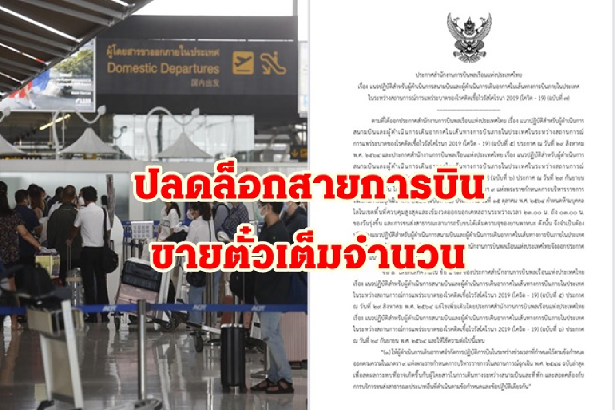 กพท.ปลดล็อกสายการบิน รับผู้โดยสารได้100 % เริ่มวันนี้ กพท.ปลดล็อกสายการบิน รับผู้โดยสารได้100 % เริ่มวันนี้