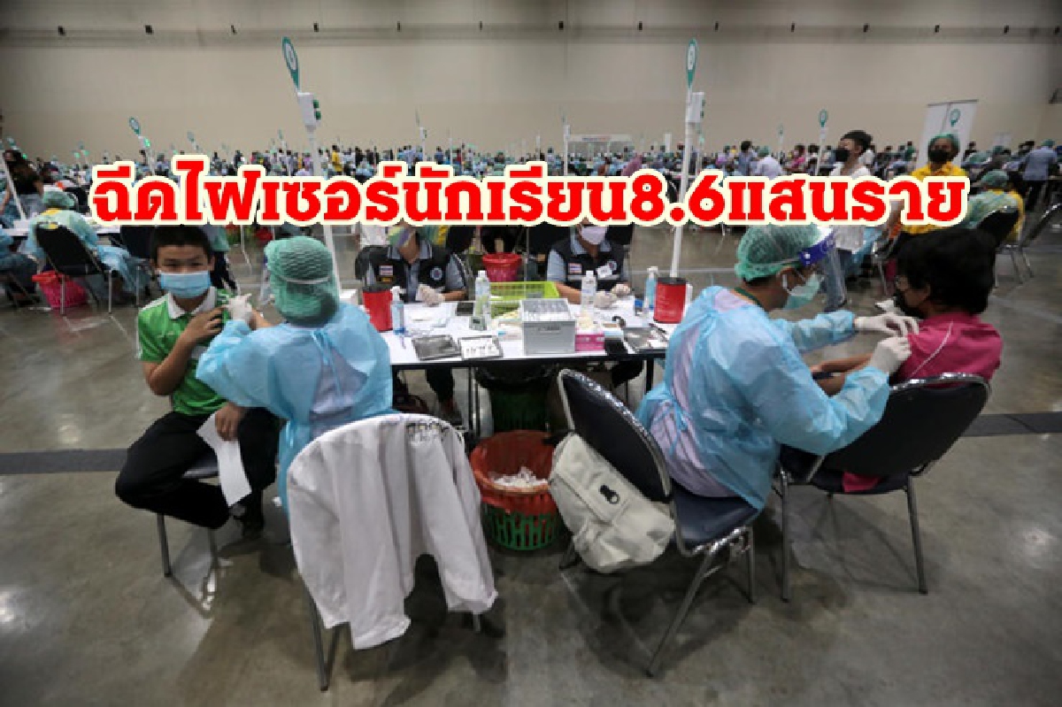 นักเรียนฉีดไฟเซอร์แล้ว 8.6 แสนราย เคาะฉีดเข็ม2ในเด็กชาย 20 ต.ค.นี้ นักเรียนฉีดไฟเซอร์แล้ว 8.6 แสนราย เคาะฉีดเข็ม2ในเด็กชาย 20 ต.ค.นี้