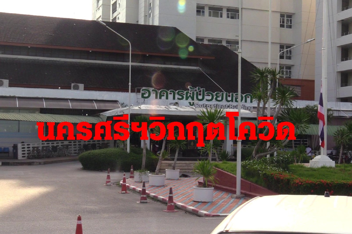 นครศรีฯวิกฤตโควิด บุคลากรการแพทย์ติดเชื้ออื้อ นครศรีฯวิกฤตโควิด บุคลากรการแพทย์ติดเชื้ออื้อ