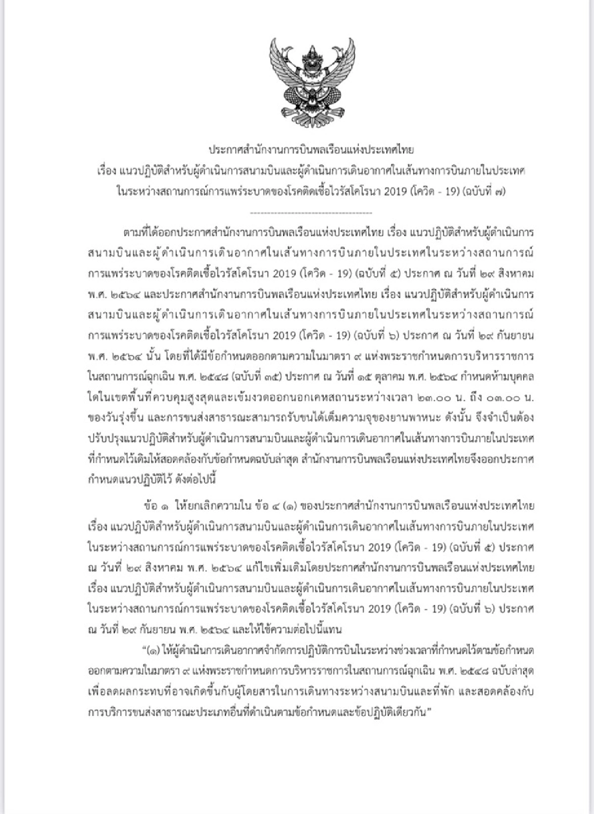 กพท.ปลดล็อกสายการบิน รับผู้โดยสารได้100 % เริ่มวันนี้