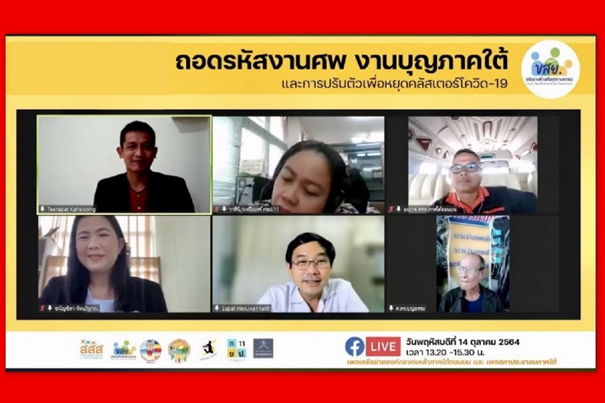 ใต้วิกฤตโควิด"หมอสุภัทรแนะเลิกตั้งวงก๊งเหล้างานศพ ใต้วิกฤตโควิด"หมอสุภัทรแนะเลิกตั้งวงก๊งเหล้างานศพ