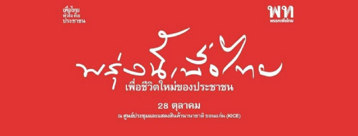 พท.เปิดตัวธีมประชุมใหญ่ “พรุ่งนี้เพื่อไทย : เพื่อชีวิตใหม่ของประชาชน”