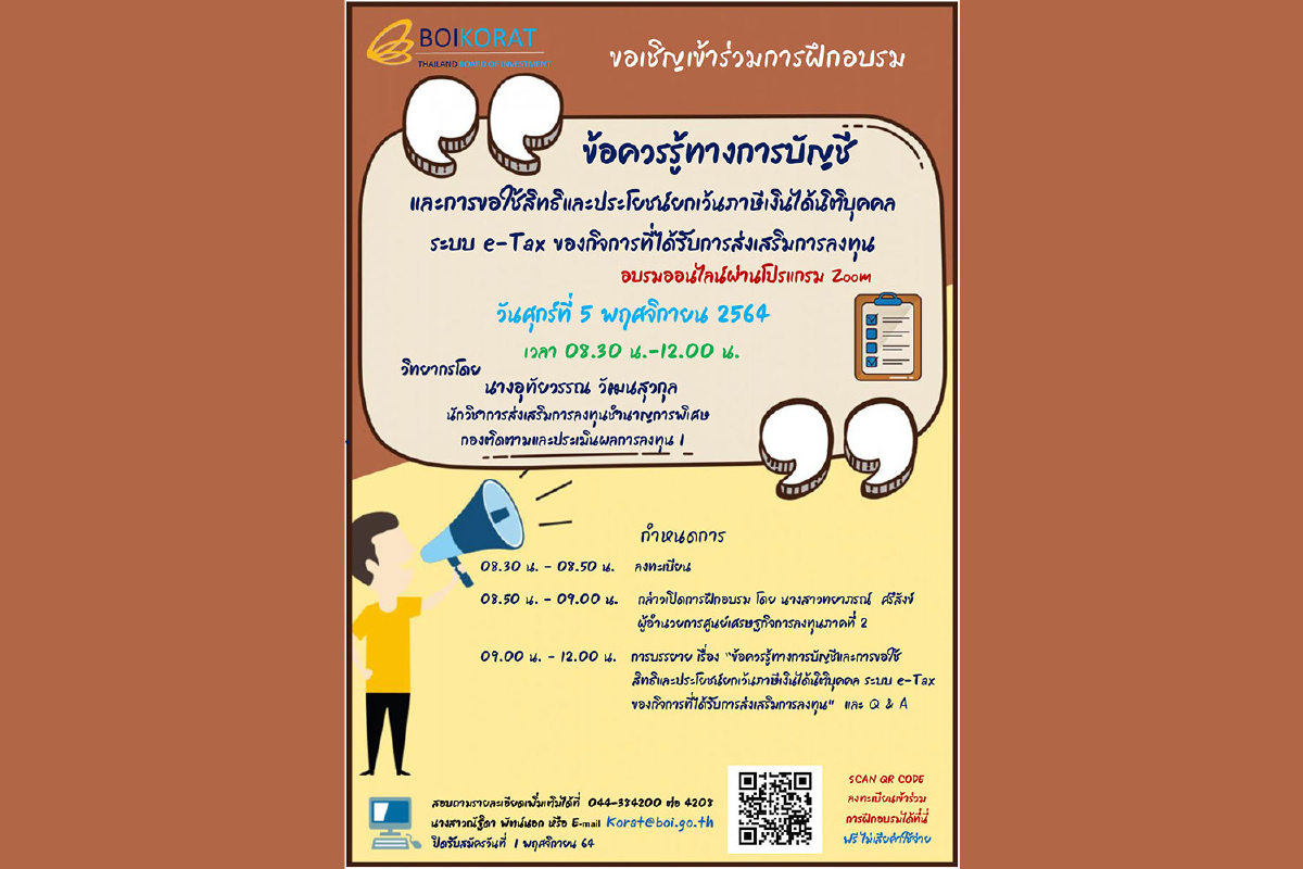 บีโอไอ โคราช ขอเชิญอบรมออนไลน์เกี่ยวกับบัญชีและการใช้ e-Tax สำหรับผู้ที่ได้บีโอไอ บีโอไอ โคราช ขอเชิญอบรมออนไลน์เกี่ยวกับบัญชีและการใช้ e-Tax สำหรับผู้ที่ได้บีโอไอ