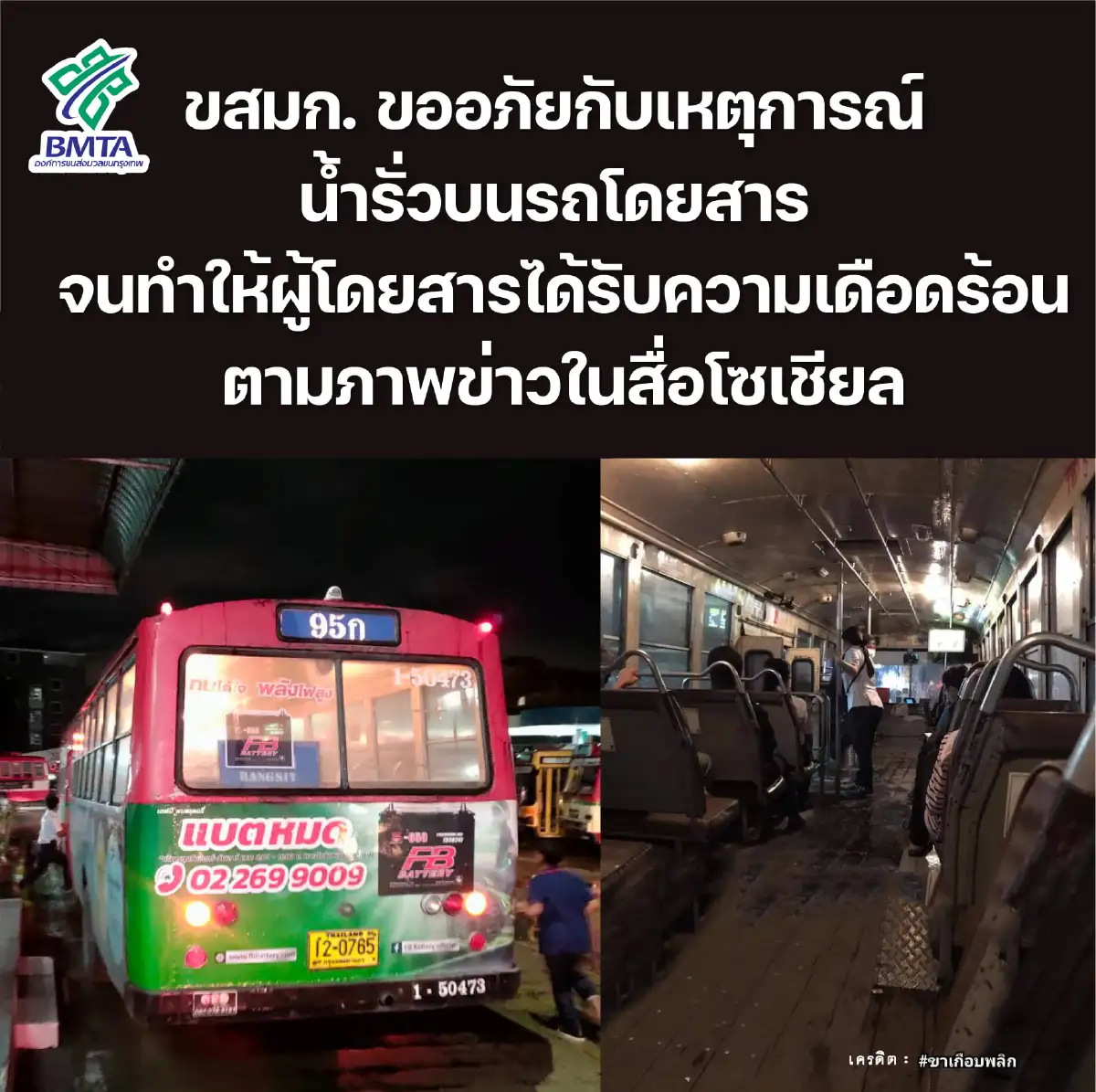 ขสมก.ขออภัยเหตุน้ำรั่วบนรถเมล์ ชี้เหตุจากช่องระบายอากาศปิดไม่สนิท