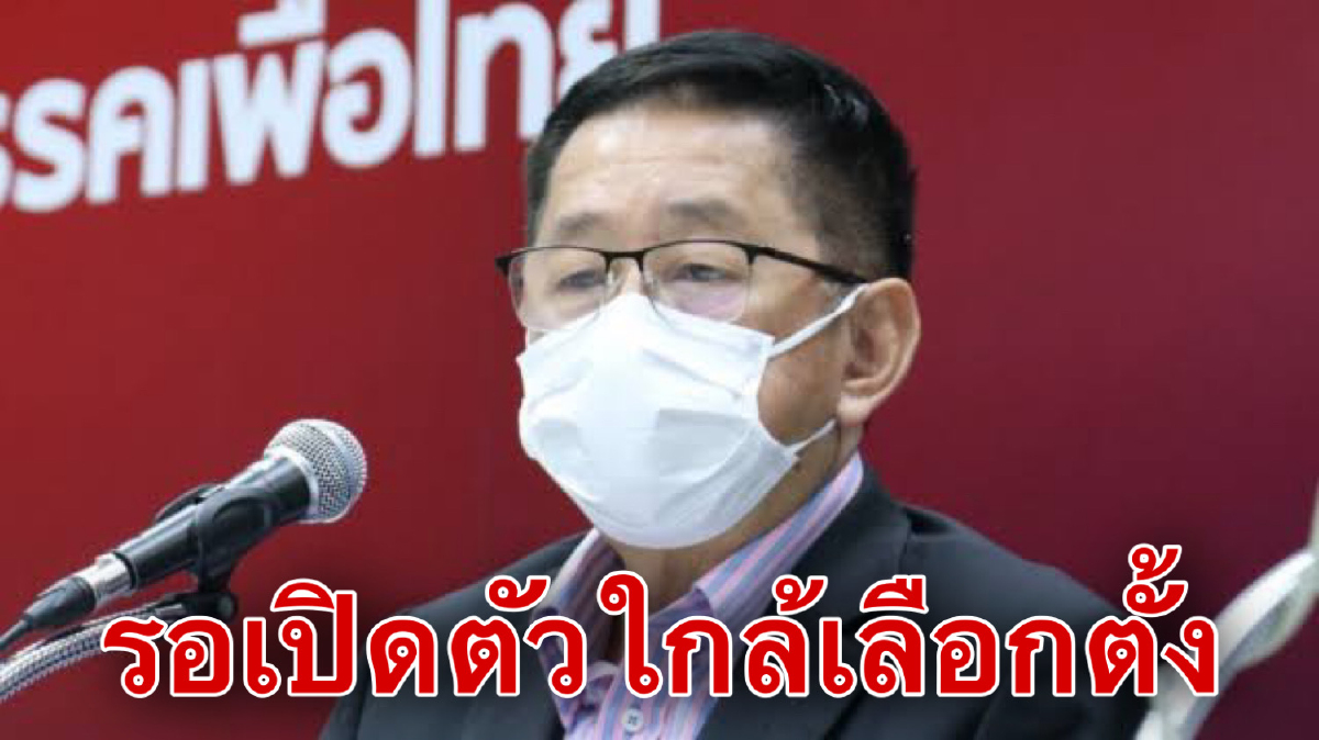 'เพื่อไทย'แย้มเปิดชื่อแคนดิเดตนายกช่วงใกล้เลือกตั้ง ยันไม่ใช่"พจมาน-เพรียวพันธ์" 'เพื่อไทย'แย้มเปิดชื่อแคนดิเดตนายกช่วงใกล้เลือกตั้ง ยันไม่ใช่"พจมาน-เพรียวพันธ์"