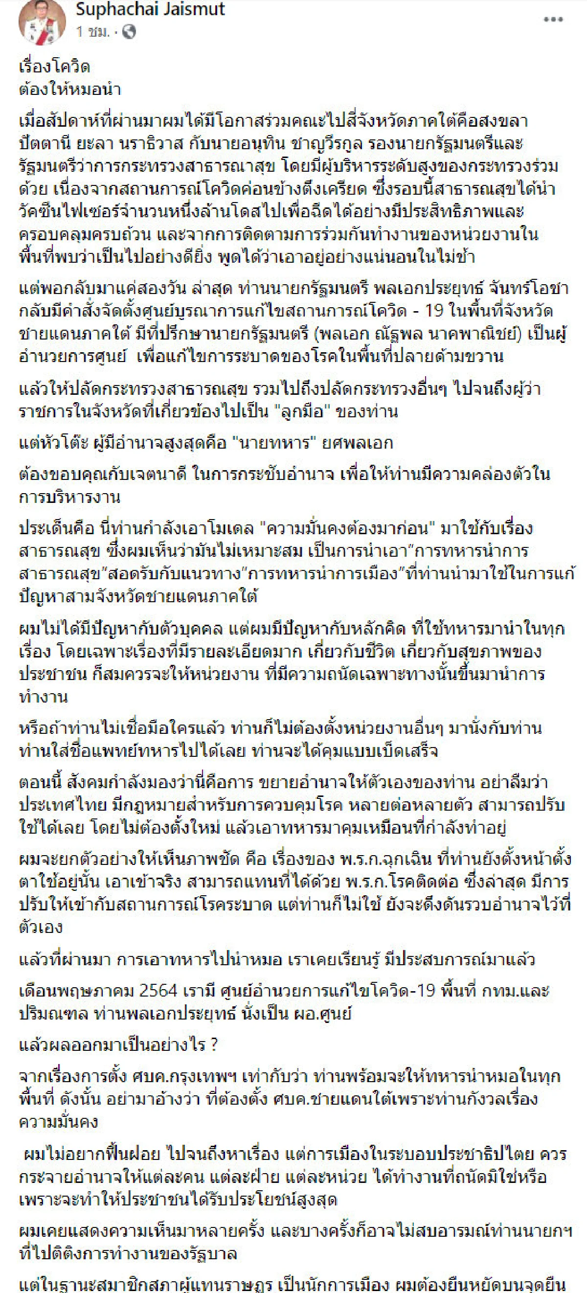 ศุภชัย จี้ "บิ๊กตู่" คืนอำนาจให้หมอ ปมตั้ง "พล.อ.ณัฐพล" คุมโควิดชายแดนใต้