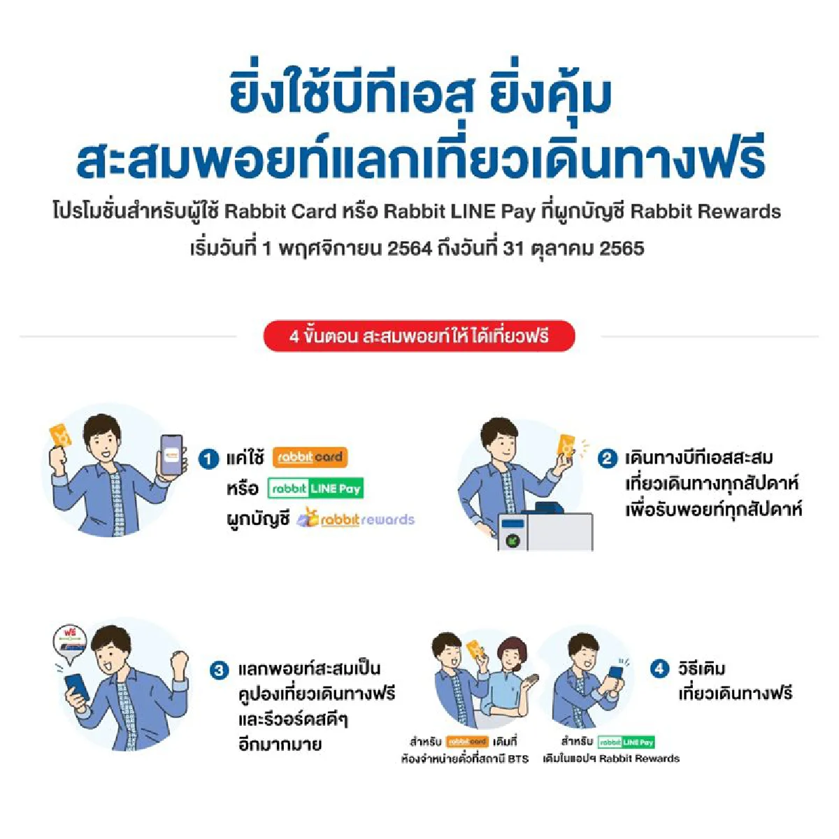 ‘บีทีเอส’ ออกโปรฯใหม่กระตุ้นยอดใช้แลกพอยท์คูณสองรับตั๋วนั่งฟรี