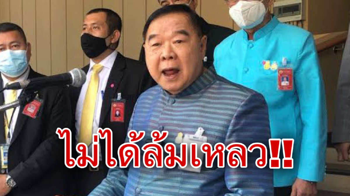 "บิ๊กป้อม"ลั่นไม่ได้บริหารน้ำล้มเหลว อ้างฝนเยอะที่กักน้ำไม่พอ "บิ๊กป้อม"ลั่นไม่ได้บริหารน้ำล้มเหลว อ้างฝนเยอะที่กักน้ำไม่พอ