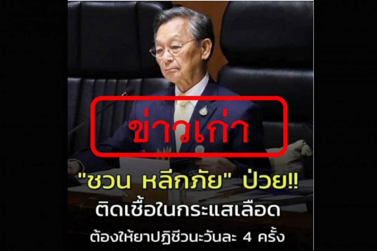 "ชวน หลีกภัย" ไม่ได้ติดเชื้อในกระเเสเลือด "ชวน หลีกภัย" ไม่ได้ติดเชื้อในกระเเสเลือด