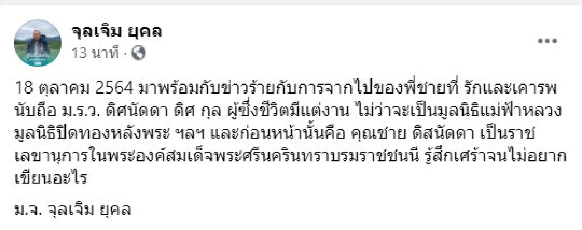 สิ้น "ม.ร.ว.ดิศนัดดา ดิศกุล"