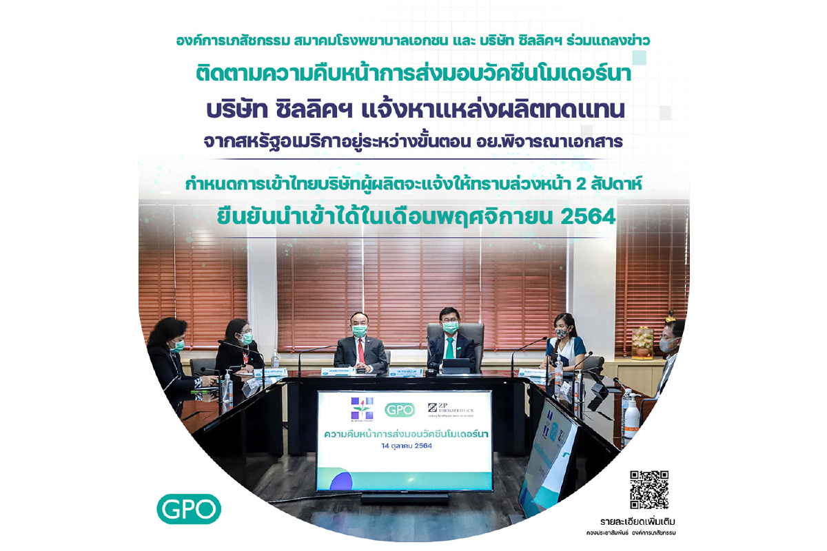 อภ.แถลงติดตามความคืบหน้าส่งมอบวัคซีนโมเดอร์นา อภ.แถลงติดตามความคืบหน้าส่งมอบวัคซีนโมเดอร์นา